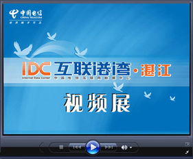 2007湛江電信idc業(yè)務(wù)推廣交流會暨中國電信四星級機(jī)房揭牌儀式專題報(bào)道