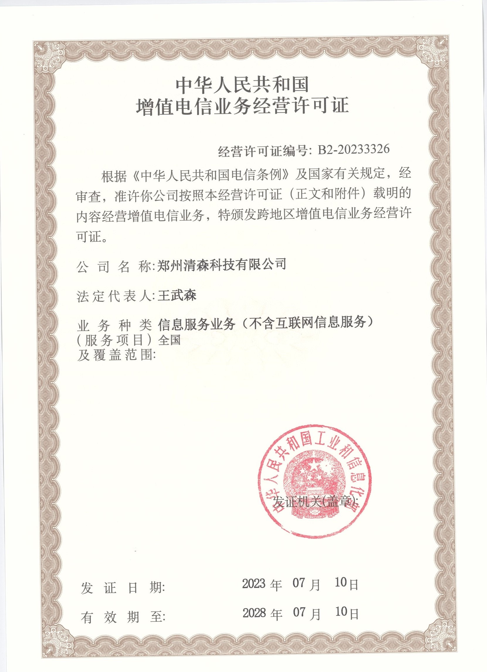 深入解析 增值電信業(yè)務(wù)經(jīng)營許可證與電信業(yè)務(wù)的關(guān)聯(lián)與重要性